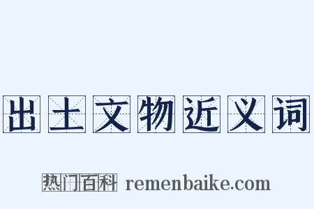 出土文物近义词是什么意思的图片